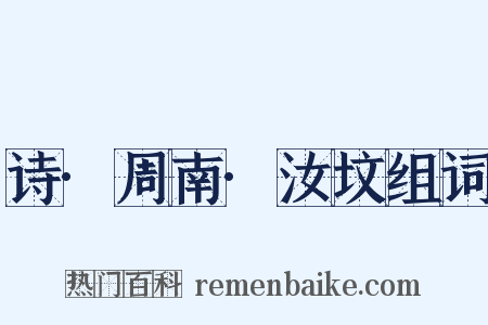 诗·周南·汝坟组词是什么意思的图片